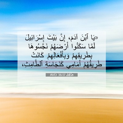 Picture 07 - حِزْقِيَال 36:17 AVD - «يَا ٱبْنَ آدَمَ، إِنَّ - Bible Verse Picture