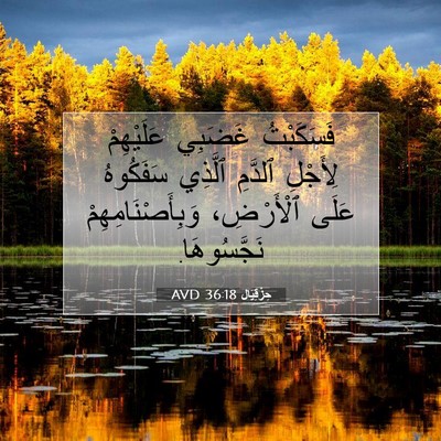 Picture 07 - حِزْقِيَال 36:18 AVD - فَسَكَبْتُ غَضَبِي - Bible Verse Picture