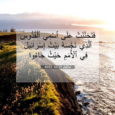 Picture 07 - حِزْقِيَال 36:21 AVD - فَتَحَنَّنْتُ عَلَى - Bible Verse Picture