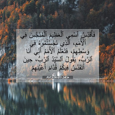 Picture 07 - حِزْقِيَال 36:23 AVD - فَأُقَدِّسُ ٱسْمِي - Bible Verse Picture