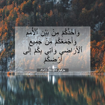 Picture 07 - حِزْقِيَال 36:24 AVD - وَآخُذُكُمْ مِنْ بَيْنِ - Bible Verse Picture