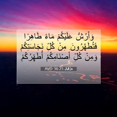 Picture 07 - حِزْقِيَال 36:25 AVD - وَأَرُشُّ عَلَيْكُمْ - Bible Verse Picture