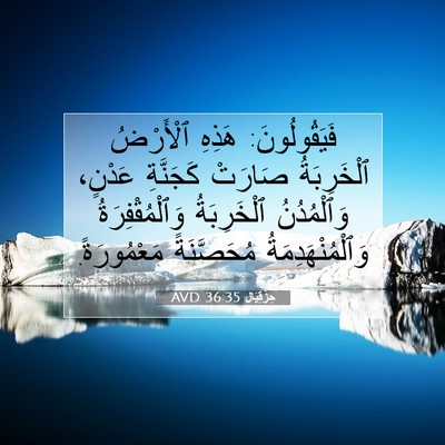 Picture 07 - حِزْقِيَال 36:35 AVD - فَيَقُولُونَ: هَذِهِ - Bible Verse Picture