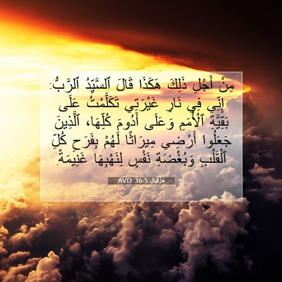 Picture 07 - حِزْقِيَال 36:5 AVD - مِنْ أَجْلِ ذَلِكَ هَكَذَا - Bible Verse Picture