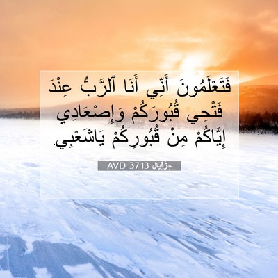 Picture 07 - حِزْقِيَال 37:13 AVD - فَتَعْلَمُونَ أَنِّي - Bible Verse Picture