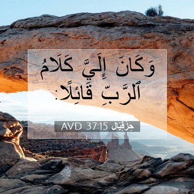 Picture 07 - حِزْقِيَال 37:15 AVD - وَكَانَ إِلَيَّ كَلَامُ - Bible Verse Picture