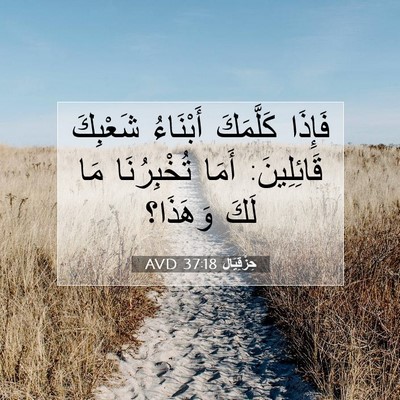 Picture 07 - حِزْقِيَال 37:18 AVD - فَإِذَا كَلَّمَكَ - Bible Verse Picture