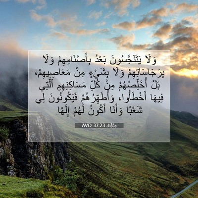 Picture 07 - حِزْقِيَال 37:23 AVD - وَلَا يَتَنَجَّسُونَ - Bible Verse Picture