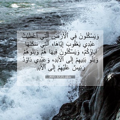 Picture 07 - حِزْقِيَال 37:25 AVD - وَيَسْكُنُونَ فِي - Bible Verse Picture
