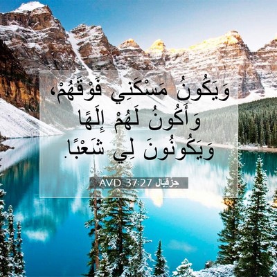 Picture 07 - حِزْقِيَال 37:27 AVD - وَيَكُونُ مَسْكَنِي - Bible Verse Picture