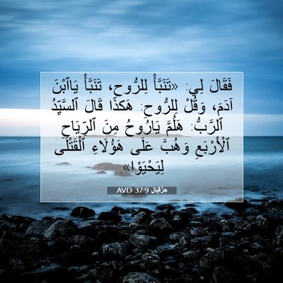 Picture 07 - حِزْقِيَال 37:9 AVD - فَقَالَ لِي: «تَنَبَّأْ - Bible Verse Picture