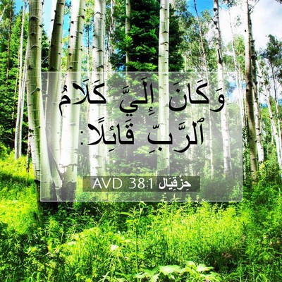 Picture 07 - حِزْقِيَال 38:1 AVD - وَكَانَ إِلَيَّ كَلَامُ - Bible Verse Picture