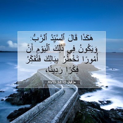 Picture 07 - حِزْقِيَال 38:10 AVD - هَكَذَا قَالَ ٱلسَّيِّدُ - Bible Verse Picture