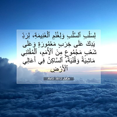 Picture 07 - حِزْقِيَال 38:12 AVD - لِسَلْبِ ٱلسَّلْبِ - Bible Verse Picture