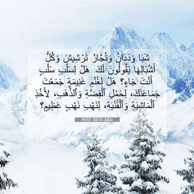 Picture 07 - حِزْقِيَال 38:13 AVD - شَبَا وَدَدَانُ - Bible Verse Picture