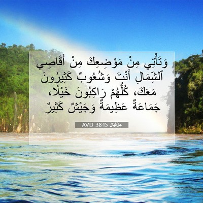 Picture 07 - حِزْقِيَال 38:15 AVD - وَتَأْتِي مِنْ مَوْضِعِكَ - Bible Verse Picture