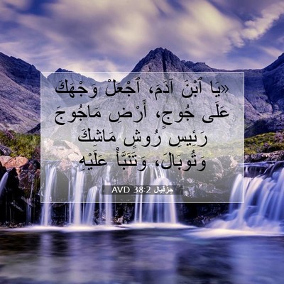 Picture 07 - حِزْقِيَال 38:2 AVD - «يَا ٱبْنَ آدَمَ، ٱجْعَلْ - Bible Verse Picture