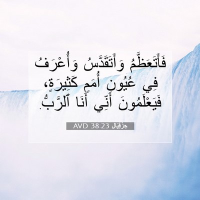 Picture 07 - حِزْقِيَال 38:23 AVD - فَأَتَعَظَّمُ - Bible Verse Picture