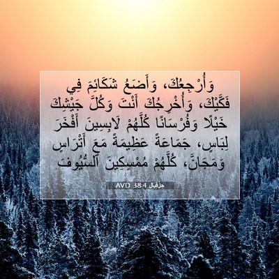 Picture 07 - حِزْقِيَال 38:4 AVD - وَأُرْجِعُكَ، وَأَضَعُ - Bible Verse Picture