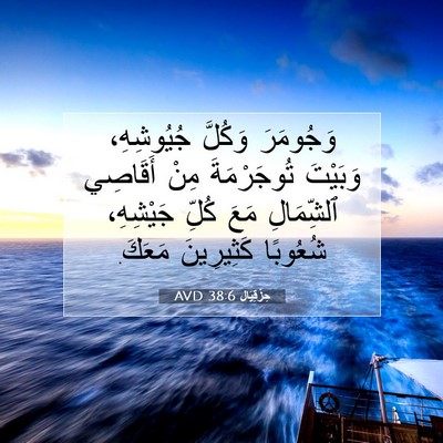 Picture 07 - حِزْقِيَال 38:6 AVD - وَجُومَرَ وَكُلَّ - Bible Verse Picture