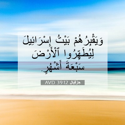 Picture 07 - حِزْقِيَال 39:12 AVD - وَيَقْبِرُهُمْ بَيْتُ - Bible Verse Picture