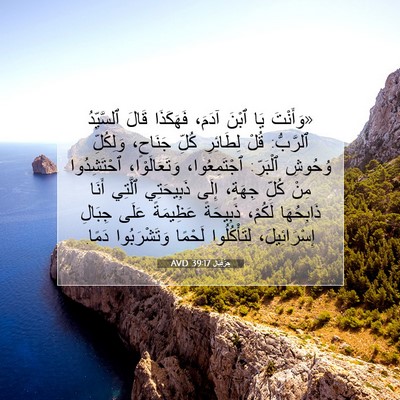 Picture 07 - حِزْقِيَال 39:17 AVD - «وَأَنْتَ يَا ٱبْنَ آدَمَ، - Bible Verse Picture