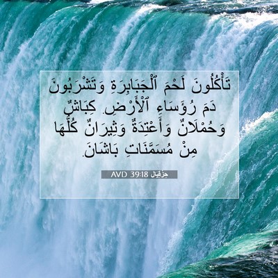 Picture 07 - حِزْقِيَال 39:18 AVD - تَأْكُلُونَ لَحْمَ - Bible Verse Picture