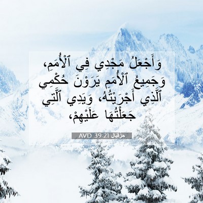 Picture 07 - حِزْقِيَال 39:21 AVD - وَأَجْعَلُ مَجْدِي فِي - Bible Verse Picture