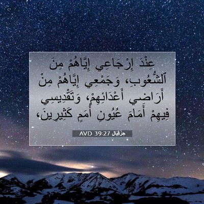 Picture 07 - حِزْقِيَال 39:27 AVD - عِنْدَ إِرْجَاعِي - Bible Verse Picture