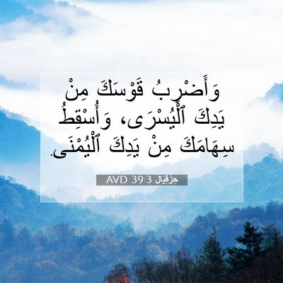 Picture 07 - حِزْقِيَال 39:3 AVD - وَأَضْرِبُ قَوْسَكَ مِنْ - Bible Verse Picture