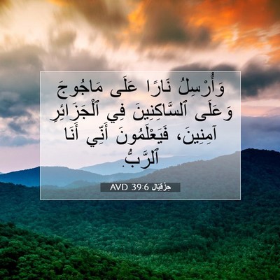 Picture 07 - حِزْقِيَال 39:6 AVD - وَأُرْسِلُ نَارًا عَلَى - Bible Verse Picture