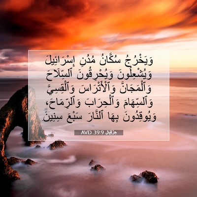Picture 07 - حِزْقِيَال 39:9 AVD - وَيَخْرُجُ سُكَّانُ - Bible Verse Picture