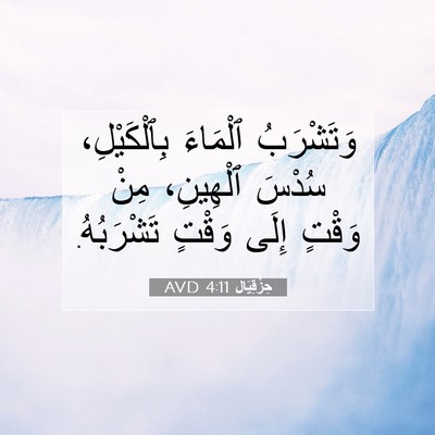 Picture 07 - حِزْقِيَال 4:11 AVD - وَتَشْرَبُ ٱلْمَاءَ - Bible Verse Picture