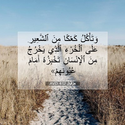 Picture 07 - حِزْقِيَال 4:12 AVD - وَتَأْكُلُ كَعْكًا مِنَ - Bible Verse Picture