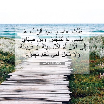 Picture 07 - حِزْقِيَال 4:14 AVD - فَقُلْتُ: «آهِ، يَا - Bible Verse Picture