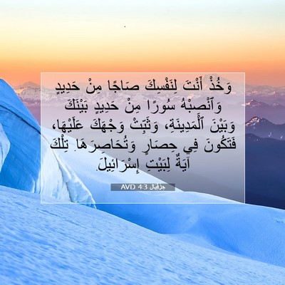 Picture 07 - حِزْقِيَال 4:3 AVD - وَخُذْ أَنْتَ لِنَفْسِكَ - Bible Verse Picture