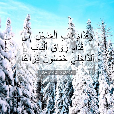 Picture 07 - حِزْقِيَال 40:15 AVD - وَقُدَّامَ بَابِ - Bible Verse Picture