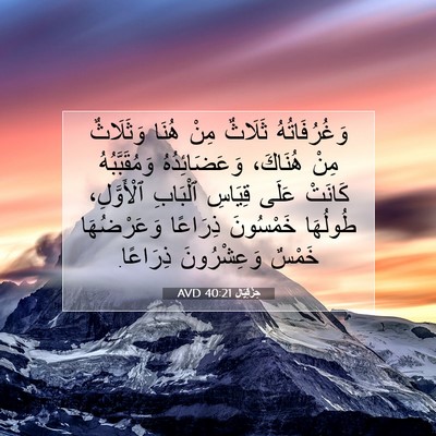 Picture 07 - حِزْقِيَال 40:21 AVD - وَغُرُفَاتُهُ ثَلَاثٌ - Bible Verse Picture
