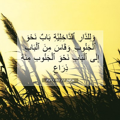 Picture 07 - حِزْقِيَال 40:27 AVD - وَلِلدَّارِ - Bible Verse Picture