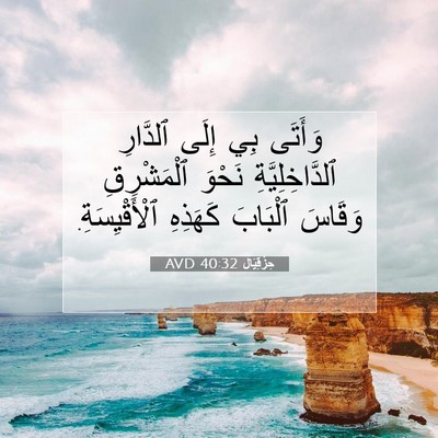 Picture 07 - حِزْقِيَال 40:32 AVD - وَأَتَى بِي إِلَى ٱلدَّارِ - Bible Verse Picture