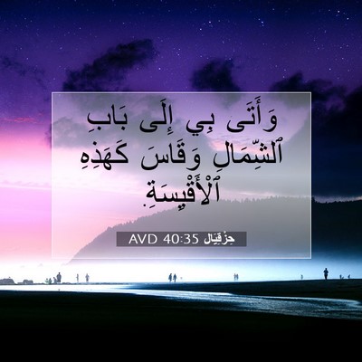 Picture 07 - حِزْقِيَال 40:35 AVD - وَأَتَى بِي إِلَى بَابِ - Bible Verse Picture