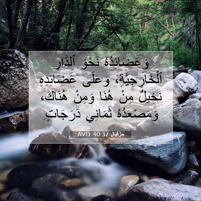 Picture 07 - حِزْقِيَال 40:37 AVD - وَعَضَائِدُهُ نَحْوَ - Bible Verse Picture