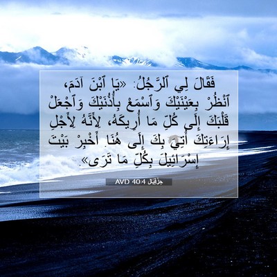 Picture 07 - حِزْقِيَال 40:4 AVD - فَقَالَ لِي ٱلرَّجُلُ: - Bible Verse Picture