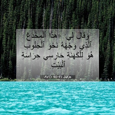 Picture 07 - حِزْقِيَال 40:45 AVD - وَقَالَ لِي: «هَذَا - Bible Verse Picture
