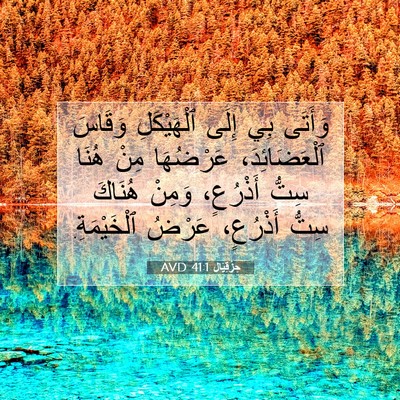 Picture 07 - حِزْقِيَال 41:1 AVD - وَأَتَى بِي إِلَى - Bible Verse Picture