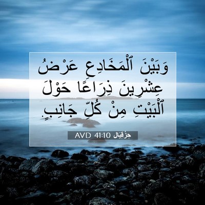 Picture 07 - حِزْقِيَال 41:10 AVD - وَبَيْنَ ٱلْمَخَادِعِ - Bible Verse Picture