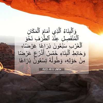 Picture 07 - حِزْقِيَال 41:12 AVD - وَٱلْبِنَاءُ ٱلَّذِي - Bible Verse Picture