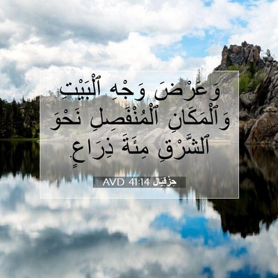 Picture 07 - حِزْقِيَال 41:14 AVD - وَعَرْضَ وَجْهِ ٱلْبَيْتِ - Bible Verse Picture