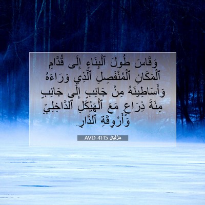 Picture 07 - حِزْقِيَال 41:15 AVD - وَقَاسَ طُولَ ٱلْبِنَاءِ - Bible Verse Picture