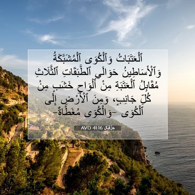Picture 07 - حِزْقِيَال 41:16 AVD - ٱلْعَتَبَاتُ وَٱلْكُوَى - Bible Verse Picture